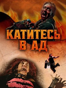 Адский скейт